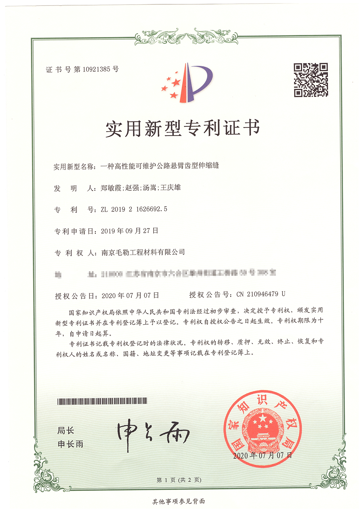 一種高性能可維護公路懸臂齒形伸縮縫專利證書